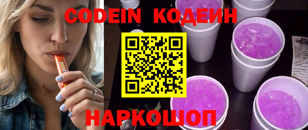 Кодеин напиток Lean (лин)  Вход с VPN  Дзержинск  Кодеин Purple Drank 